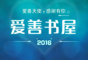 14个孩子的笑容—爱善家人的梦想！