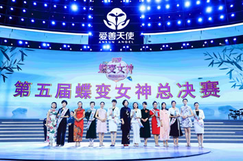 爱善天使集团第五届蝶变女神总决赛完美落幕