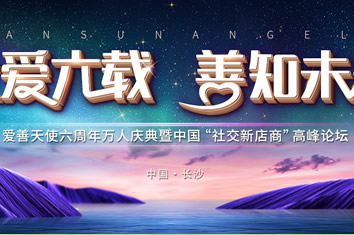 爱善天使六周年万人盛典，倾听未来的声音！你准备好赴约了吗？