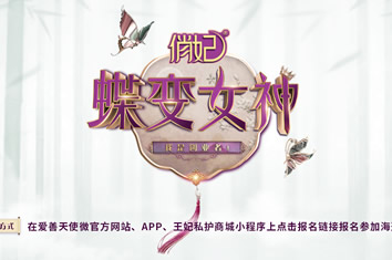 蝶变女神，为你而来 ｜专属普通人的圆梦舞台！