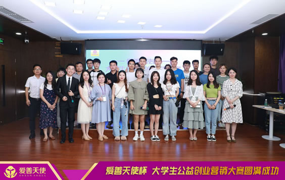 首届爱善天使杯大学生公益创业营销大赛圆满成功！