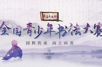 爱善天使杯首届全国青少年书法大赛开幕啦！