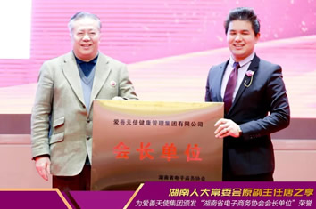 新征程丨爱善天使集团当选湖南省电子商务协会会长单位！