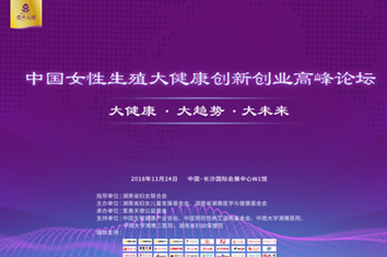 大咖云集 中国女性生殖大健康创新创业高峰论坛即将开幕