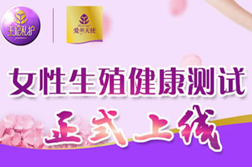 女性福音！爱善天使王妃私护商城女性生殖健康自测系统正式上线