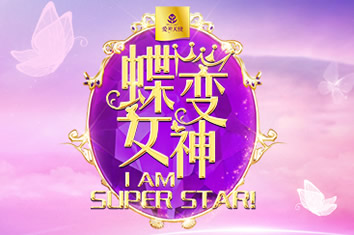 爱善天使2018第四届蝶变女神，五大赛区海选报名正式开启！