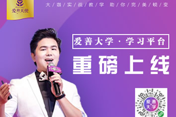 爱善大学重磅上线，大咖实战教学助你完美蜕变！