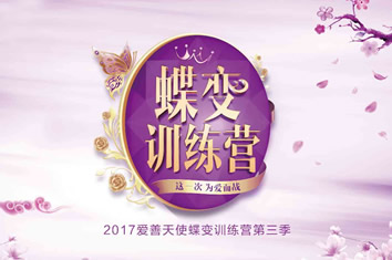 国家级明星导师入驻蝶变训练营，助力32强华丽蜕变！