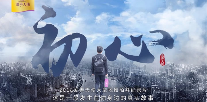 《初心》爱善天使大型地推陌拜纪实