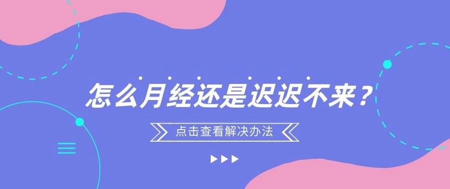 明明没有怀孕，怎么月经还是迟迟不来？