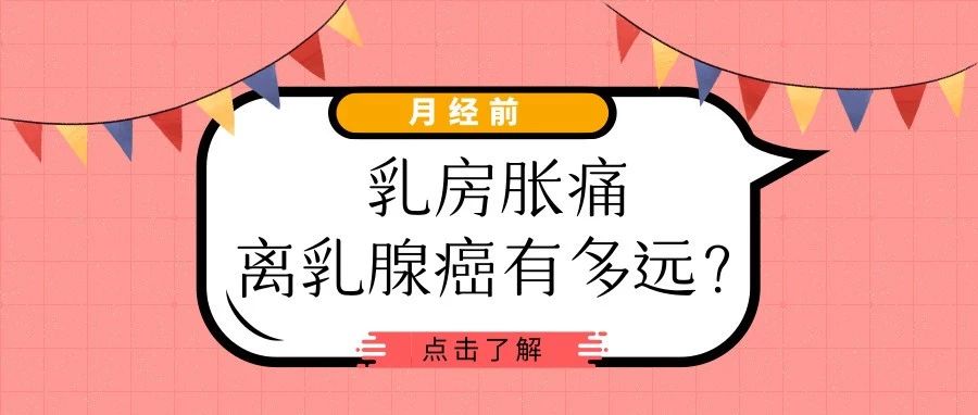 经期乳房胀痛是乳腺癌的征兆？3个分级让你不再恐慌