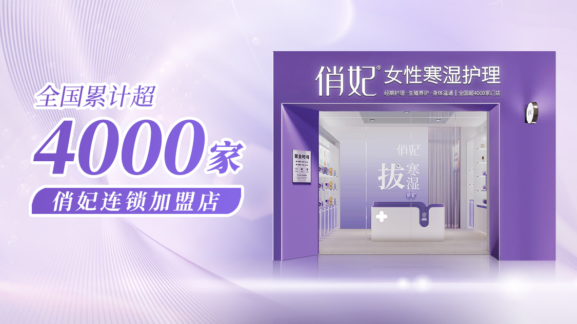 全国累计超4000家俏妃连锁加盟店