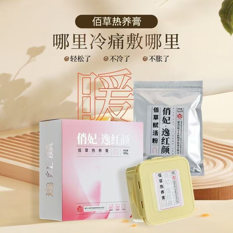 逸红颜佰草热养膏